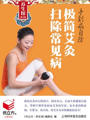 手到病自除5：极简艾灸扫除常见病