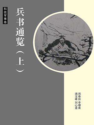 兵书通览（上）
