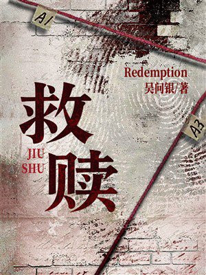 救赎