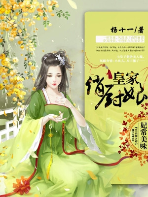 皇家俏厨娘的圈子(掌阅)