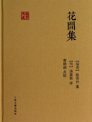 花间集