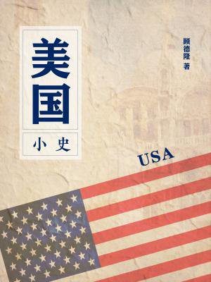 美国小史
