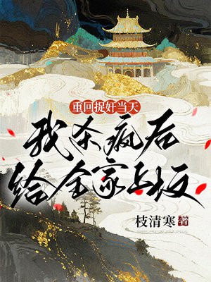 重回捉奸当天，我杀疯后给全家上坟