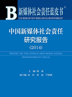 中国新媒体社会责任研究报告(2014)