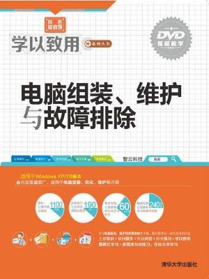 电脑组装、维护与故障排除