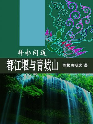 拜水问道——都江堰与青城山