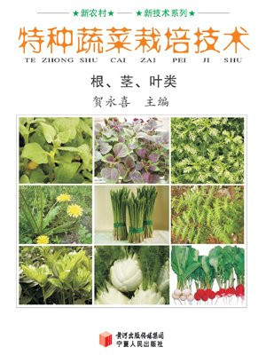 特种蔬菜栽培技术（根、茎、叶类）
