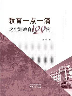 教育一点一滴之生涯教育100例