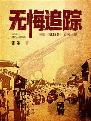 无悔追踪（雷佳音、胡歌主演抓特务原著） 