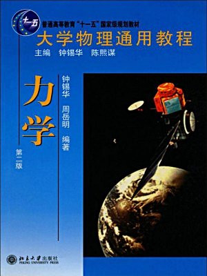 大学物理通用教程普通高等教育十一五国家级规划教材·大学物理通用教程：力学(第2版)