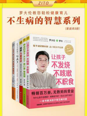 罗大伦让孩子不生病的智慧系列（全5册）