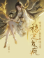 穿書之我在種田文里穩(wěn)定發(fā)瘋