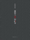 嫌疑人X的献身（王凯、张鲁一、林心如主演同名电影原著）