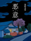 恶意