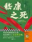嵇康之死（独家首发）