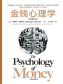 金钱心理学：全新增订版