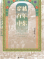 穿越百年中东 穿越百年中东