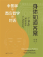 身体知道答案：中医学与西方哲学的对话