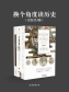 换个角度读历史（全三册）