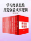 学习经典思维，打造强者成事逻辑（套装9册）