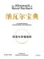 纳瓦尔宝典 纳瓦尔宝典