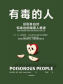 有毒的人：识别并应对你身边的暗黑人格者