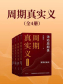 周期真实义1-4（套装共4册）