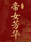 帝女芳华