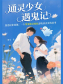 通靈少女遇鬼記