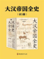 大汉帝国全史（全5册）
