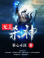 无上杀神 无上杀神
