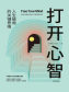 打开心智：人生破局的关键思维