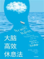 大脑高效休息法