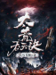 太荒吞天诀 太荒吞天诀