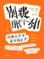 别费那个劲：没那么多事值得你在乎