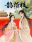 鹊踏枝