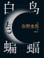 白鸟与蝙蝠