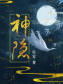 神隐（赵露思、王安宇主演同名电视剧原著）