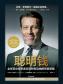 聪明钱：全球顶尖投资者实现财务自由的终极策略