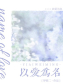 以爱为名