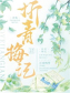折青梅记