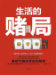生活的赌局：看穿不确定背后的概率