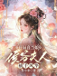 开局喜当娘:侯爷夫人袖手风华 开局喜当娘:侯爷夫人袖手风华