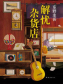 解忧杂货店（王俊凯、迪丽热巴、董子健主演同名电影原著）