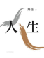 人生（陈晓、李沁、张嘉倪主演电视剧人生之路原著）