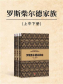 罗斯柴尔德家族(套装上中下册)