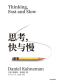思考，快与慢（第二版）