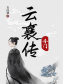 千门·云襄传（全6册 | 陈晓、毛晓彤主演电视剧原著）