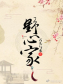 野心家 野心家