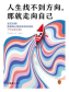 人生找不到方向，那就走向自己